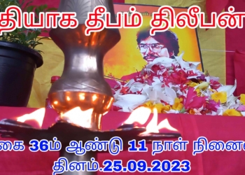 தியாக தீபம் திலீபன் அவர்களின் 36ம் ஆண்டு 11ம் நாள் நினைவு தின அனுஷ்டிப்பு 25.09.2023