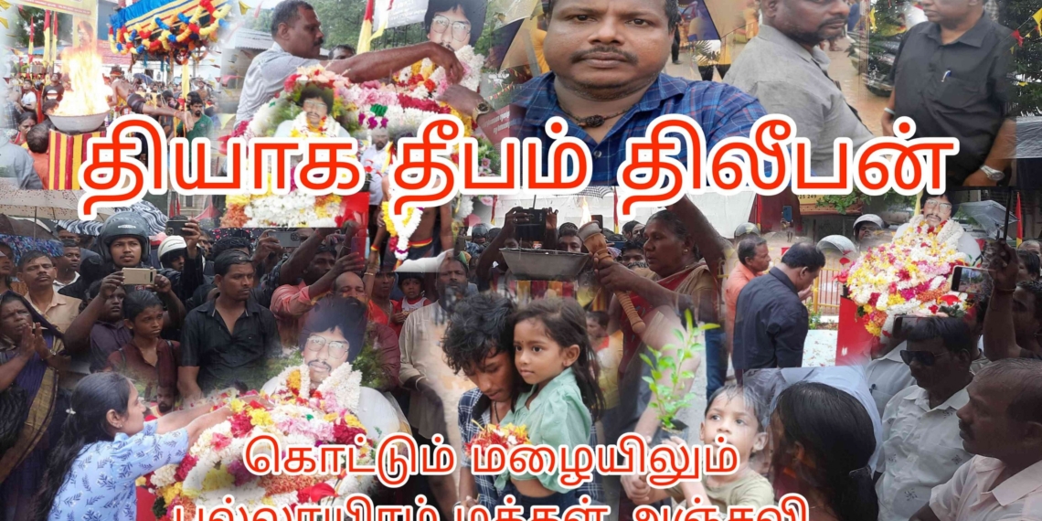 கொட்டும் மழையிலும் பல ஆயிரம் மக்கள் தியாக தீபம் திலீபன் அவர்களின் 36ம் ஆண்டு 12ம் நாள் நினைவு தின அனுஷ்டிப்பு 26.09.2023