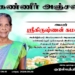 கண்ணீர் அஞ்சலி அமரர் ஸ்ரீகிருஷ்ணன் கமலாதேவி