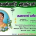 கண்ணீர் அஞ்சலி அமரர் குணராஜ் ஸ்ரீராதா