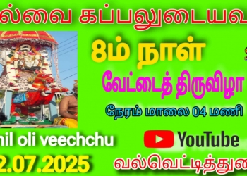 நேரலை… வல்வை கப்பலுடையவர் 8ம்  நாள் வேட்டைத் திருவிழா 22.07.2025