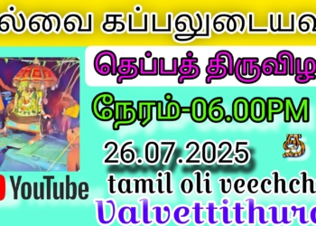 நேரலை…வல்வை கப்பலுடையவர் தெப்பத் திருவிழா 26.07.2025