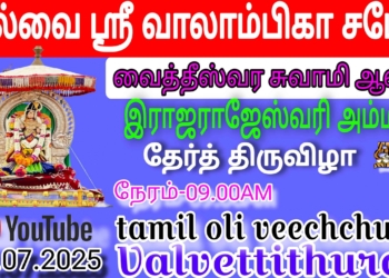 நேரலை…வல்வை ஸ்ரீ வாலாம்பிகா சமேத வைத்தீஸ்வர சுவாமி ஆலய இராஜராஜேஸ்வரி அம்மன் 9ம் நாள் தேர்த் திருவிழா…