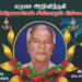 அரண அறிவித்தல் அமரர் சுப்பிரமணியம் சிங்காரம் பிள்ளை