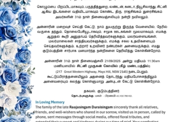 மரண அறிவித்தல் அமரர் ராஜசிங்கம் துரைசிங்கம்