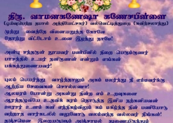 கண்ணீர் அஞ்சலி  திரு வாமனகணேஷா கணேசபிள்ளை