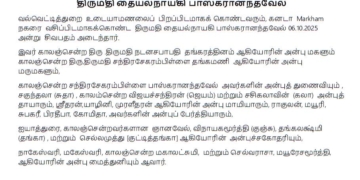 மரண அறிவித்தல். திருமதி. தையல்நாயகி பாஸ்கரானந்தவேல்