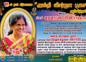 16ம் நாள் கிரியையான “அஸ்தி விசர்ஐன பூசை” அறிவித்தல்.அமரர் திருமதி வதனராணி பிறேமச்சந்திரன்