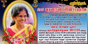 16ம் நாள் கிரியையான “அஸ்தி விசர்ஐன பூசை” அறிவித்தல்.அமரர் திருமதி வதனராணி பிறேமச்சந்திரன்