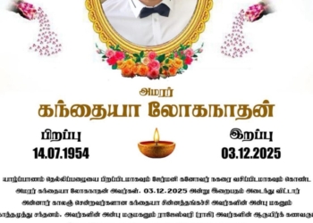 கண்ணீர் அஞ்சலி அமரர் கந்தையா லோகநாதன்