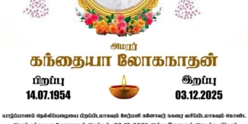 கண்ணீர் அஞ்சலி அமரர் கந்தையா லோகநாதன்