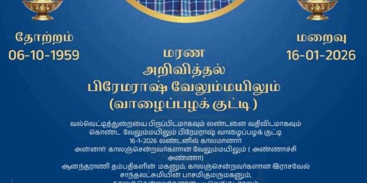 மரண அறிவித்தல் அமரர் பிரேமராஷ் வேலும் மயிலும் ( வாழைப்பழ குட்டி)