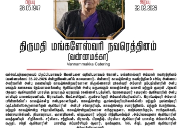 அன்னாரின் கிரியைகள் பற்றிய விபரம் -திருமதி மங்களேஸ்வரி நவரெத்தினம் (வண்ணம் அக்கா )அன்னாரின் கிரியைகள் பற்றிய விபரம் –