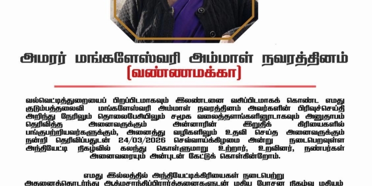 நன்றி நவில்தலும் அந்தியேட்டி அழைப்பிதழும் -திருமதி மங்களேஸ்வரி நவரெத்தினம் (வண்ணம் அக்கா )