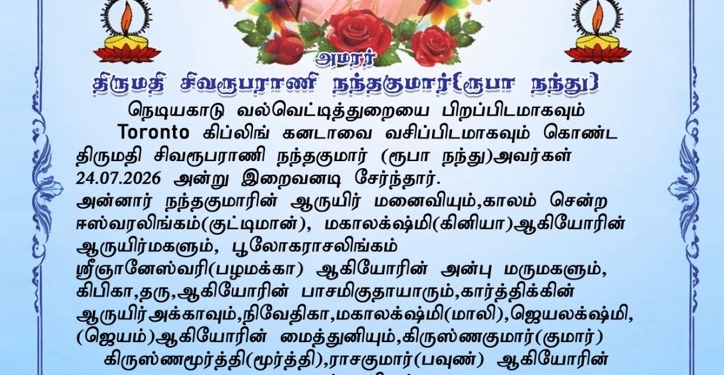 நெடியகாட்டை பிறப்பிடமாகவும் கனடாவை வசிப்பிடமாகவும் கொண்ட திருமதி சிவரூபராணி நந்தகுமார் 24-07-2026 இறைவனடி சேர்ந்தார்