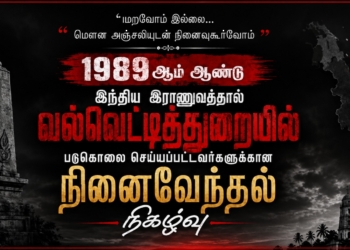 1989 ஆம் ஆண்டு இந்திய இராணுவத்தால் வல்வெட்டித்துறையில் படுகொலை செய்யப்பட்டவர்களுக்கான நினைவேந்தல் நிகழ்வு