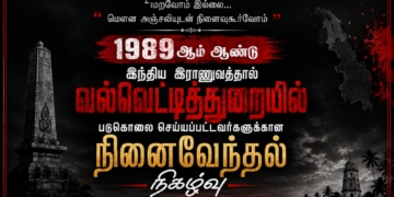 1989 ஆம் ஆண்டு இந்திய இராணுவத்தால் வல்வெட்டித்துறையில் படுகொலை செய்யப்பட்டவர்களுக்கான நினைவேந்தல் நிகழ்வு