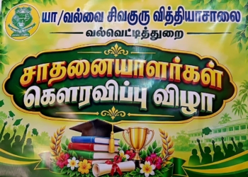 யா/வல்வை சிவகுரு வித்தியாசாலை வல்வெட்டித்துறையின் சாதனையாளர்கள் கௌரவிப்பு விழா