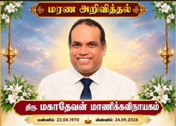 வல்வெட்டித்துறையைப் பிறப்பிடமாகக் கொண்ட திரு. மகாதேவன் மாணிக்கவிநாயகம் அவர்கள் லண்டனில் சிவபதம் அடைந்தார்
