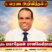 வல்வெட்டித்துறையைப் பிறப்பிடமாகக் கொண்ட திரு. மகாதேவன் மாணிக்கவிநாயகம் அவர்கள் லண்டனில் சிவபதம் அடைந்தார்