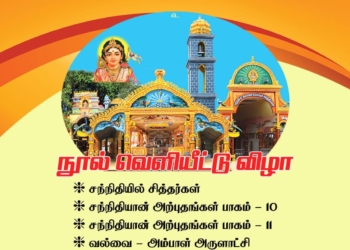 லண்டன் மோர்டனில் சித்தர்கள் மற்றும் ஆன்மிகம் தொடர்பான நூல்களின் வெளியீட்டு விழா எதிர்வரும் 13.09.2026 ஞாயிற்றுக்கிழமை நடைபெறவுள்ளது.