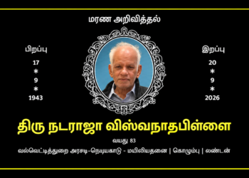திரு. நடராஜா விஸ்வநாதபிள்ளை – மறைவு அறிவித்தல்
