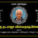 திரு. நடராஜா விஸ்வநாதபிள்ளை – மறைவு அறிவித்தல்