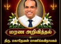 மரண அறிவித்தலும் இறுதிக்கிரியை விபரங்களும்-திரு மகாதேவன் (தேவன்) மாணிக்கவிநாயகம்