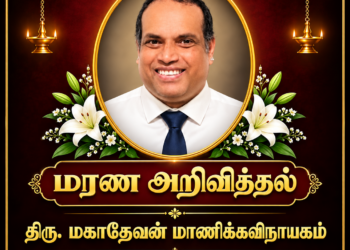 மரண அறிவித்தலும் இறுதிக்கிரியை விபரங்களும்-திரு மகாதேவன் (தேவன்) மாணிக்கவிநாயகம்