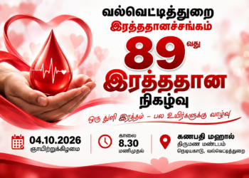 வல்வெட்டித்துறை இரத்ததானச்சங்கத்தின் 89வது இரத்ததான நிகழ்வு