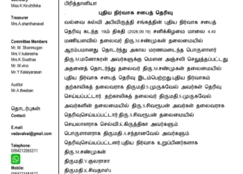 வல்வை கல்வி அபிவிருத்திச் சங்கத்தின் புதிய நிர்வாக சபை தெரிவு