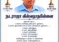 அமரர் திரு. நடராஜா விஸ்வநாதபிள்ளை அவர்களின் நினைவஞ்சலி