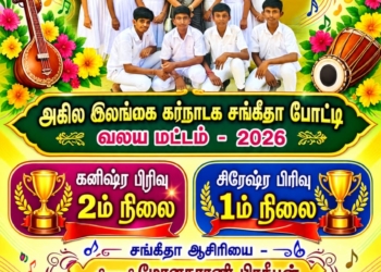 அகில இலங்கை கர்நாடக சங்கீதப் போட்டி – வலய மட்டம் 2026: யா/வல்வை சிவகுரு வித்தியாசாலைக்கு இரு பிரிவுகளில் சிறப்பிடம்