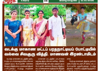 வடக்கு மாகாண மட்டப் பரதநாட்டியப் போட்டியில் வல்வை சிவகுரு வித்தி. மாணவன் இரண்டாமிடம் பெற்று சாதனை!