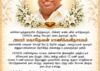அமரர் மகாதேவன் மாணிக்கவிநாயகம் அவர்களின் அந்தியட்டி நிகழ்வு – அக்டோபர் 24ஆம் திகதி லண்டனில்